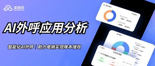 AI外呼机器人助力企业电销转型 数字文化创意内容应用服务的实践与展望