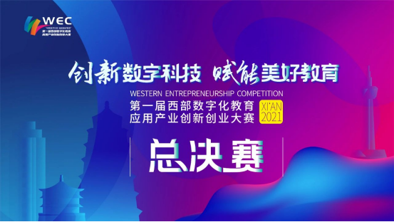 数字浪潮激荡西部 第一届西部数字化教育应用产业创新创业大赛决赛开幕
